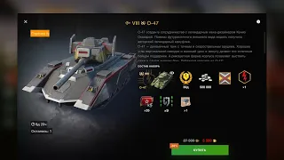 Обзор на О-47 за 5500 золота, брать можно но это того не стоит #wotblitz  #рекомендации