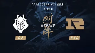 G2 vs RNG — ЧМ-2017, Групповая стадия, День 6, Игра 1