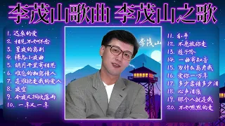 【李茂山 的热门20首】- 迟來的爱 , 相见不如怀念 🎵  lagu mandarin masa lalu 🌺 best song of li mao shan