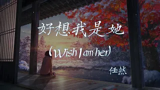 【Eng sub/Pinyin】任然 - 好想我是她/hao xiang wo shi ta (Wish I am her)『好想我是她 幻想我是她』【動態歌詞】