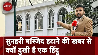 Sunehri Mosque: Delhi की Sunehri Masjid कैसी है? देखिए NDTV के Ali Abbas Naqvi की Ground Report