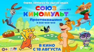 СОЮЗКИНОМУЛЬТ. Выпуск №2. Простоквашино и все-все-все – В кино с 18 августа – Союзмультфильм HD