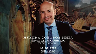 Музыка соборов мира. Играет Хесус Сампедро (орган, Испания) – концерт в Соборе на Малой Грузинской