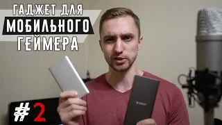 Гаджет для мобильного геймера #2