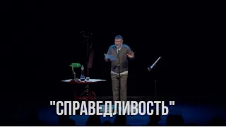 «Справедливость». Фрагмент «Монолога-концерта»