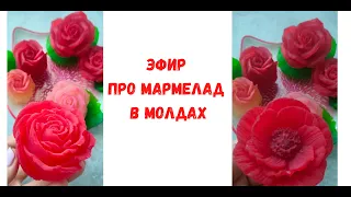 Мармелад  в молдах на агаре.