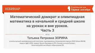 Математический домкрат и олимпиадная математика в начальной и средней школе. Часть 3