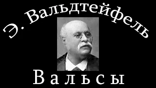 Э. Вальдтейфель. Вальсы