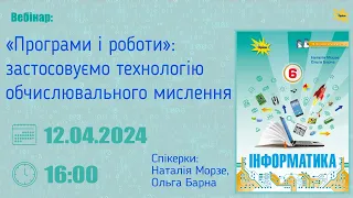 «Програми і роботи»: застосовуємо технологію обчислювального мислення