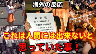 Kyoto Tachibana High School Marching Band Latest reaction from overseas (August)