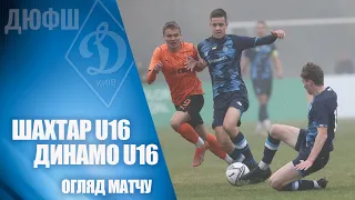 Еліт-ліга. U16. ШАХТАР Донецьк - ДИНАМО Київ - 1:3 ОГЛЯД МАТЧУ