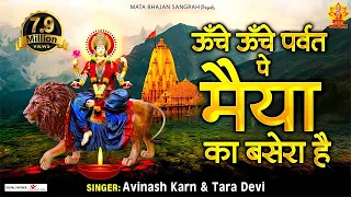 Unche Unche Parvat Pe |  Mata Bhajan 2022 | ऊँचे ऊँचे पर्वत पे मैया का बसेरा है | Devi Bhajan