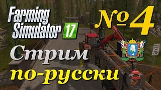 Farming Simulator 17 ► Часть 4 | Сложность - Хардкор