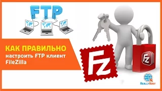 Как правильно настроить FTP клиент FileZilla