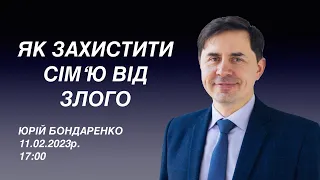 "ЯК ЗАХИСТИТИ СІМ'Ю ВІД ЗЛОГО" Юрій Бондаренко