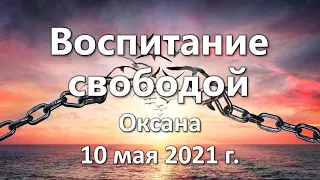 Оксана. Воспитание свободой. 10 мая 2021