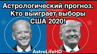 #Выборы в #США 2020! Новый #Призидет США..