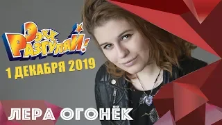 Лера ОГОНЁК - "Эх, разгуляй!" 2019   КАК ЭТО БЫЛО?!