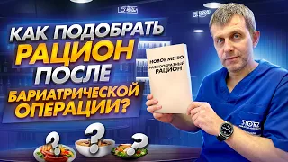 ПИТАНИЕ ПОСЛЕ БАРИАТРИЧЕСКОЙ ОПЕРАЦИИ | КАК РАЗНООБРАЗИТЬ РАЦИОН | РЕКОМЕНДАЦИИ ХИРУРГА