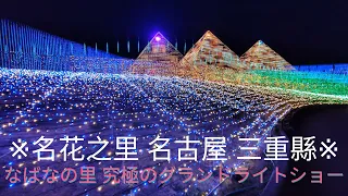 [Part 3] 日本名古屋 名花之里 なばなの里 2024 | 終極璀燦花海 日本最美夜燈滙演| Japan’s most beautiful night light show| 日本一美しい夜光