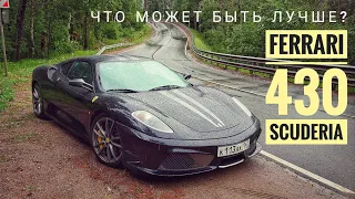 Наверное, это любовь. Ferrari 430 Scuderia