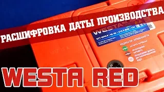 WESTA RED - расшифровка даты производства.