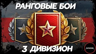 РАНГОВЫЕ БОИ 2021 wot. СЕЗОН X. 3 ДИВИЗИОН добиваю