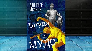 Блуда и МУДО  (Алексей Иванов) Аудиокнига