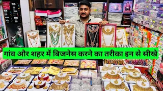 गांव और शहर में बिजनेस करने का तरीका इन से सीखे cosmetic and jewellery wholesale market sadar bazar