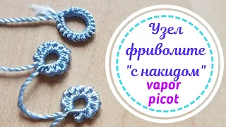 Узел фриволите "с накидом"?! //Vapor picot // парящее пико