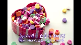 [yd/서휘] 쇼콜라 체리밤 (beat: 매드클라운, 요조 - 쇼콜라 체리밤)