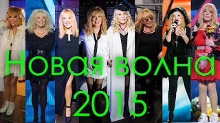 Алла Пугачева на Новой волне 2015 г. (Все песни)