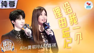 【纯享版】A-lin黄丽玲一开口就沦陷！合作马嘉祺再唱成名曲《给我一个理由忘记》将悲痛演绎得淋漓尽致！#我们的歌第五季 Singing With Legends S5 Clip