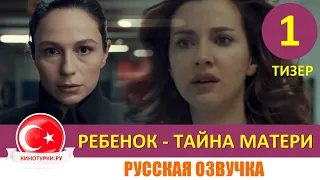 Ребенок - Тайна Матери 1 серия на русском языке (Тизер №1)