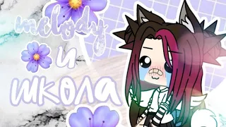 //💦⭐ Melody и школа💦⭐//Gacha life//Melody GL 🍒❤️