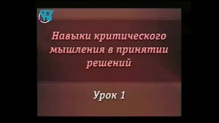 Урок 1. Рациональное, аналитическое и критическое мышление