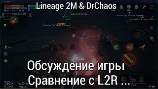 Lineage 2M & DrChaos - Обсуждение игры/Сравнение с L2R...