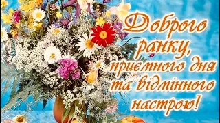 #Доброго #позитивного #ранку! #Приємного #дня та #відмінного #настрою! #Музична #листівка!