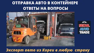 Авто из Кореи. Отправка авто в контейнере в Грузию, Киргизию, Россию.  Ответы на вопросы подписчиков