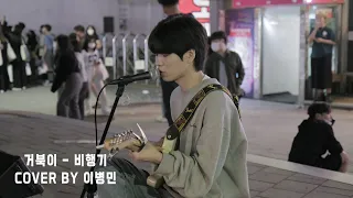 [220521] 홍대 버스킹 | 거북이 - 비행기 (Cover by 이병민)