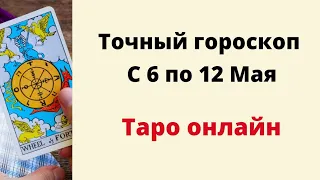 Точный гороскоп на неделю с 6 по 12 мая. | Таро онлайн