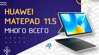 Huawei Matepad 11.5 - обзор РАСШИРЕННОГО комплекта!