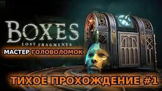 ГОЛОВОЛОМКА В ГОЛОВОЛОМКЕ || ТИХОЕ ПРОХОЖДЕНИЕ #1 || Boxes Lost Fragments