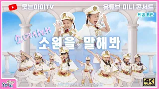 [웃는아이TV]'소녀시대' 우리 모두 "소원을 말해봐~!"