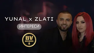 YUNAL x ZLATI - INTERESI / Юнал и Злати - Интереси