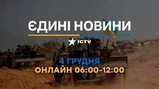 Останні новини в Україні ОНЛАЙН 04.12.2022 - телемарафон ICTV