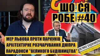 Парадокси "Великого будівництва" | мер Львова проти паркунів | архітектурне розчарування Дніпра