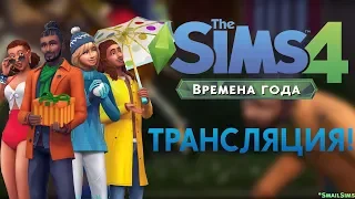 ОБЗОР НА ДОПОЛНЕНИЕ The Sims 4 "ВРЕМЕНА ГОДА" | ОБЗОР НА CAS, НОВЫЕ ПРЕДМЕТЫ И ДРУГОЕ!