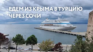 Едем из Крыма в Турцию без очереди и повестки. Пересекаем Российскую границу.