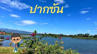 เมืองปากซัน แขวงบอลิคำไซ สปป.ลาว | ฅนแรมทาง Vlog ep.20